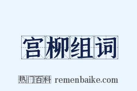 宫柳组词是什么意思的图片